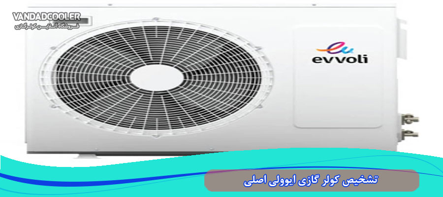 تشخیص کولر گازی ایوولی اصلی